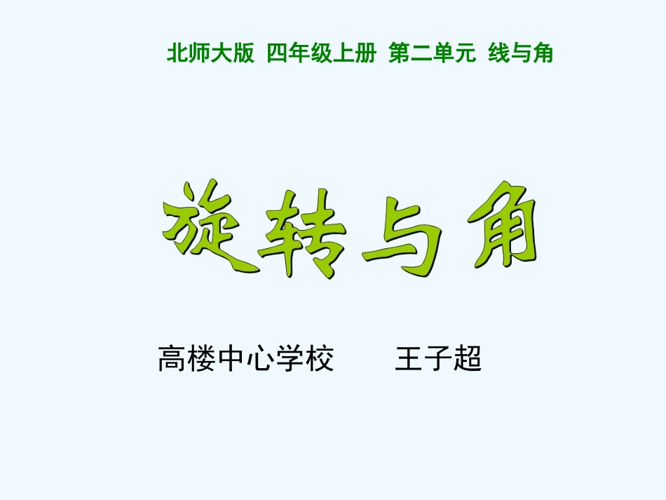 《旋转与角》-(2)_第1页
