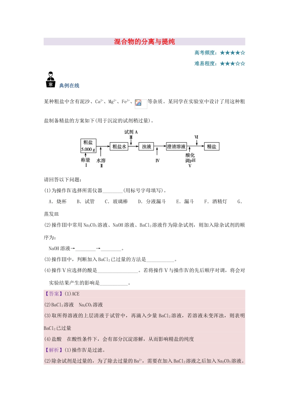 高中化学 每日一题 混合物的分离与提纯 新人教版-新人教版高一全册化学试题_第1页