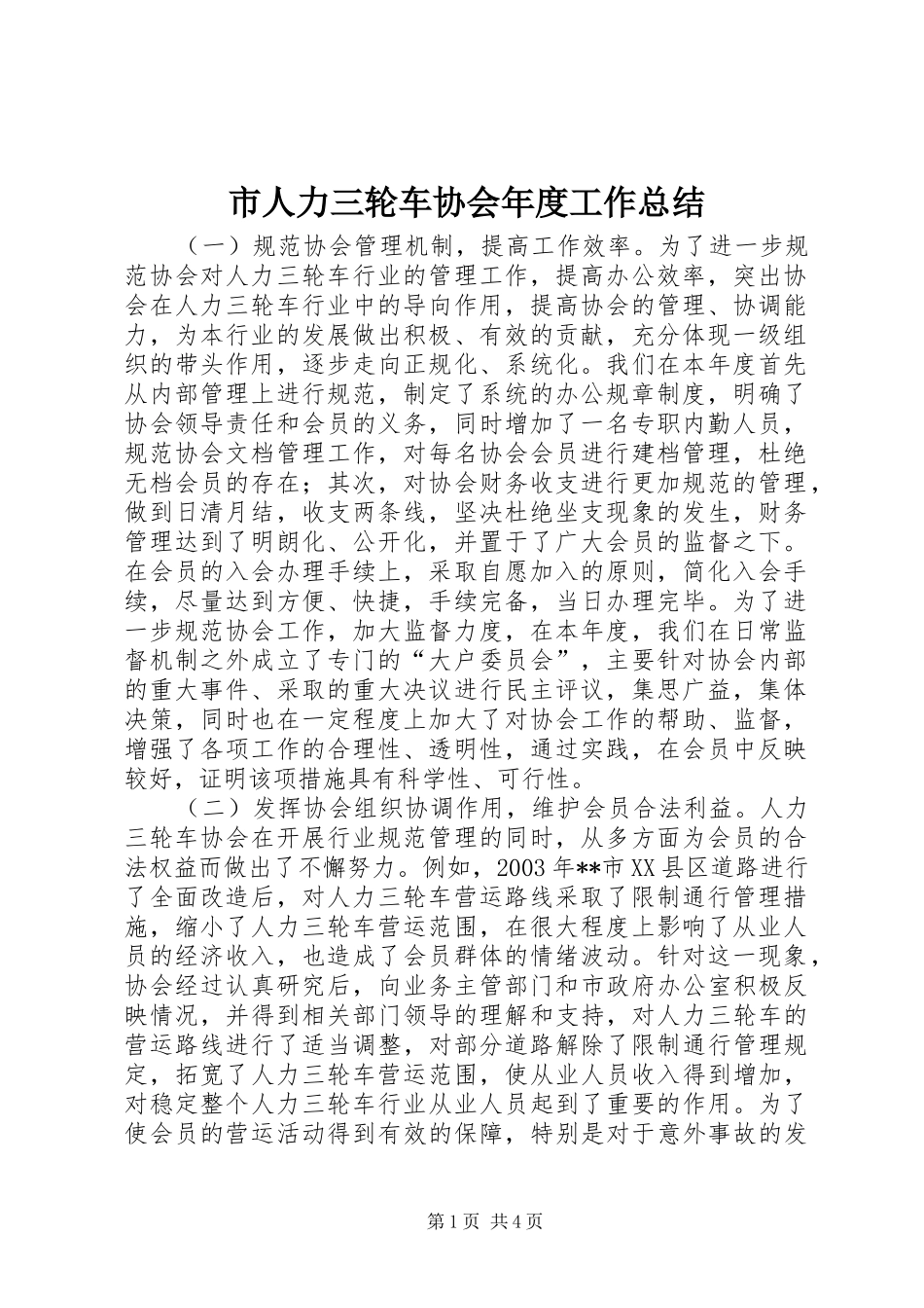 市人力三轮车协会年度工作总结 _第1页