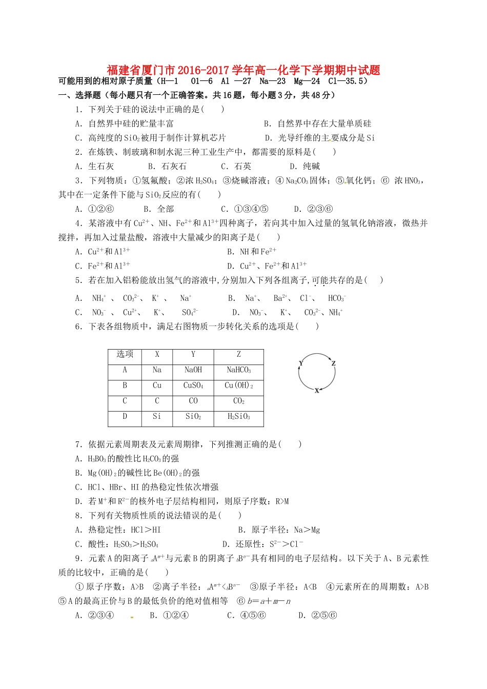 福建省厦门市高一化学下学期期中试题-人教版高一全册化学试题_第1页