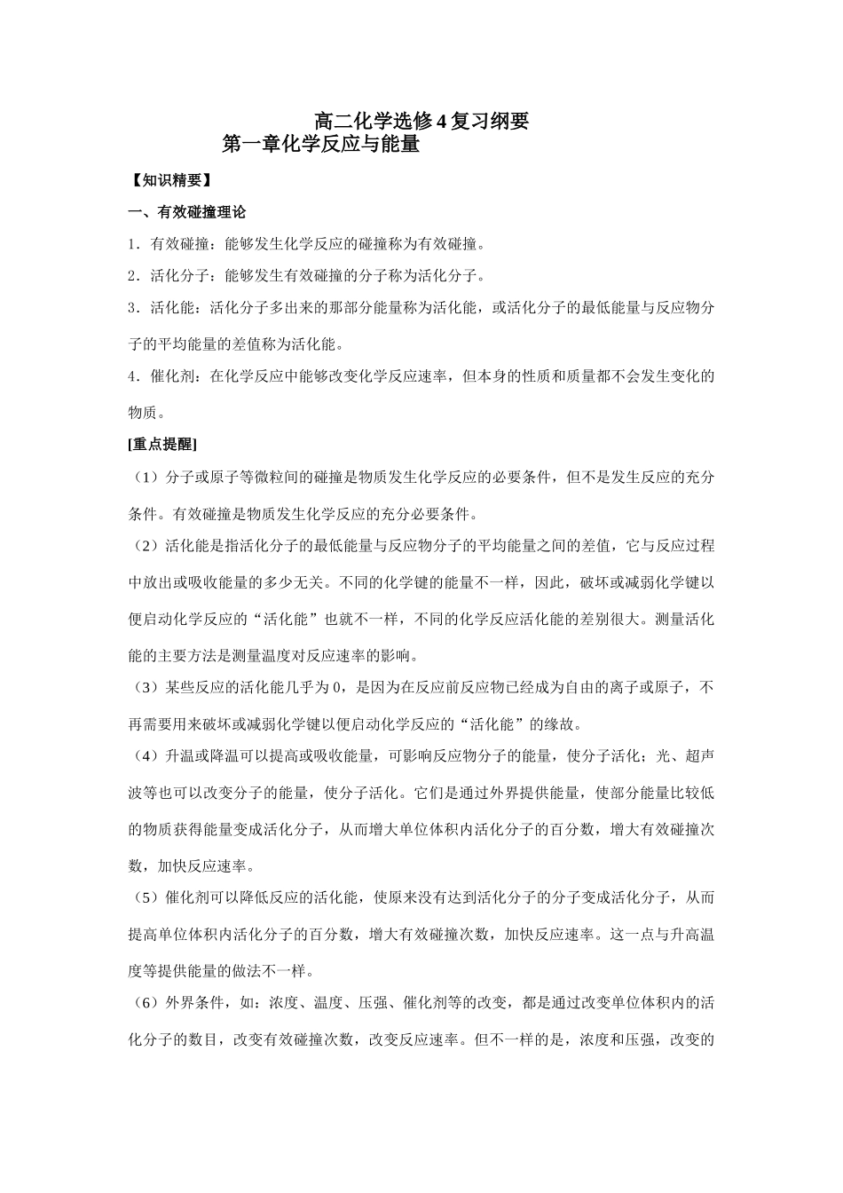 高二化学复习纲要1化学反应与能量人教版选修4_第1页