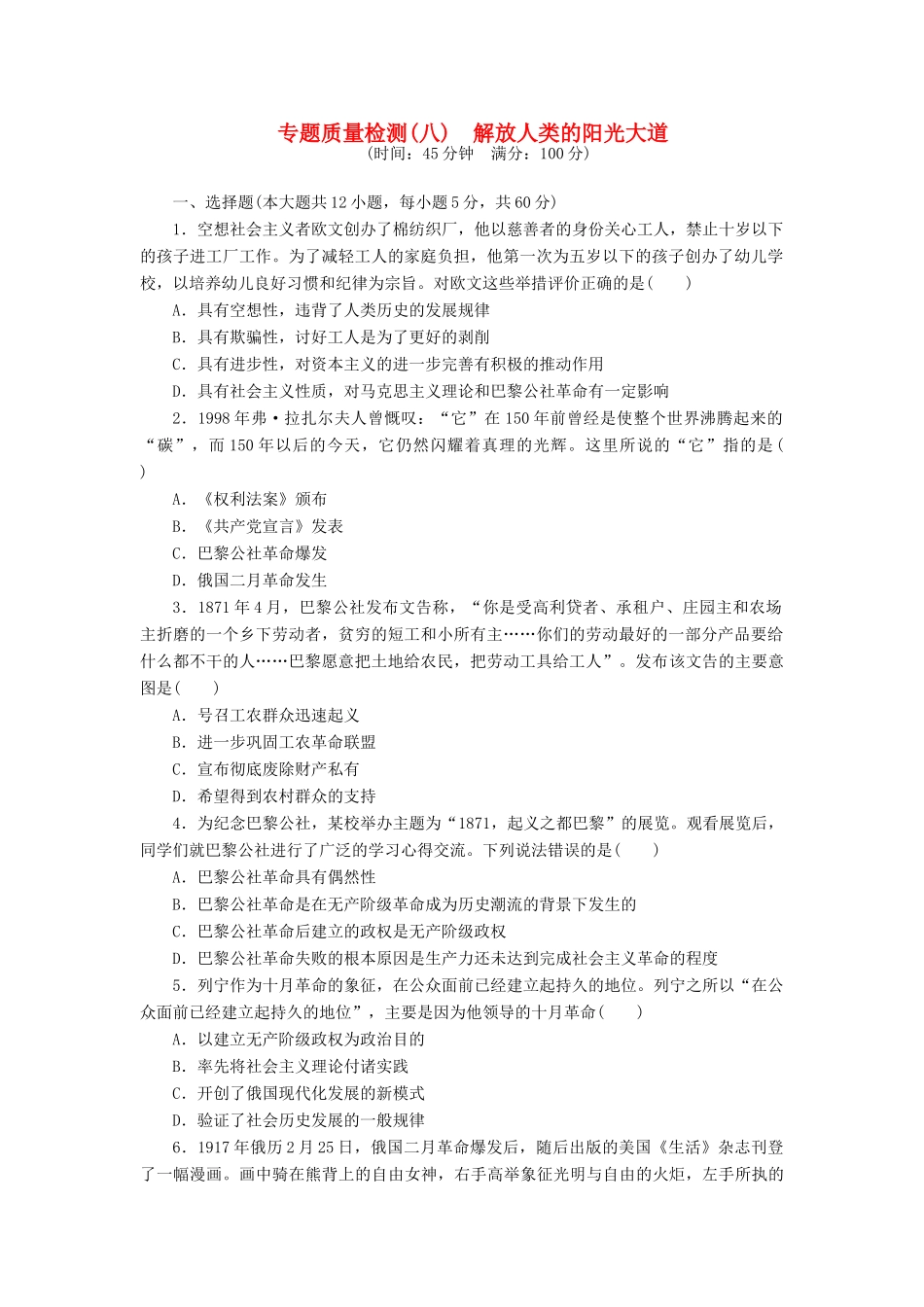高中历史 专题8 解放人类的阳光大道专题质量检测 人民版必修1-人民版高一必修1历史试题_第1页