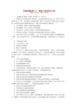 高中历史 专题8 解放人类的阳光大道专题质量检测 人民版必修1-人民版高一必修1历史试题