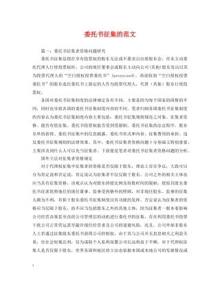 委托书征集的范文 