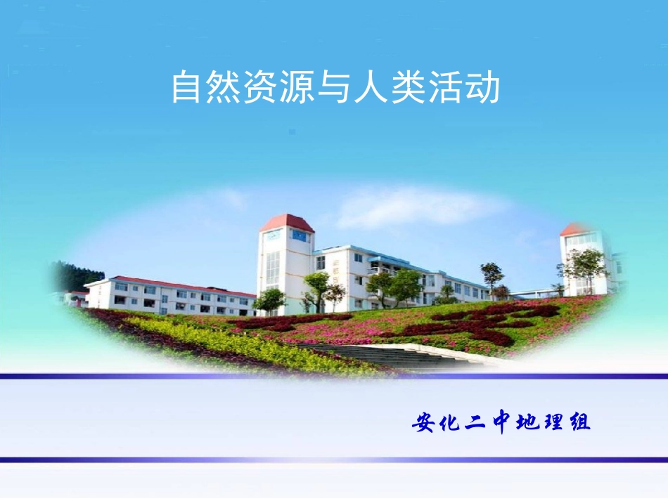 第三节自然资源与人类活动-(9)_第1页