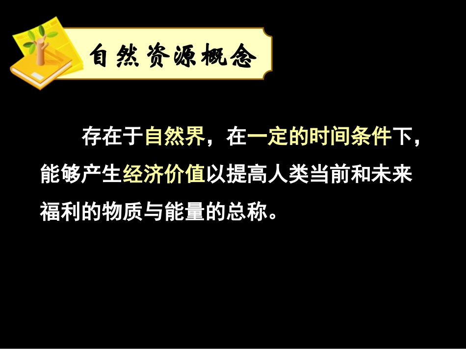第三节自然资源与人类活动-(9)_第3页