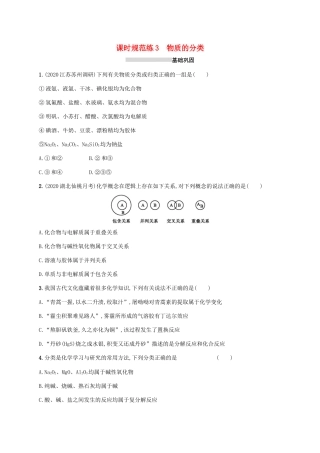 广东省版高考化学一轮复习 课时规范练3 物质的分类（含解析）新人教版-新人教版高三全册化学试题