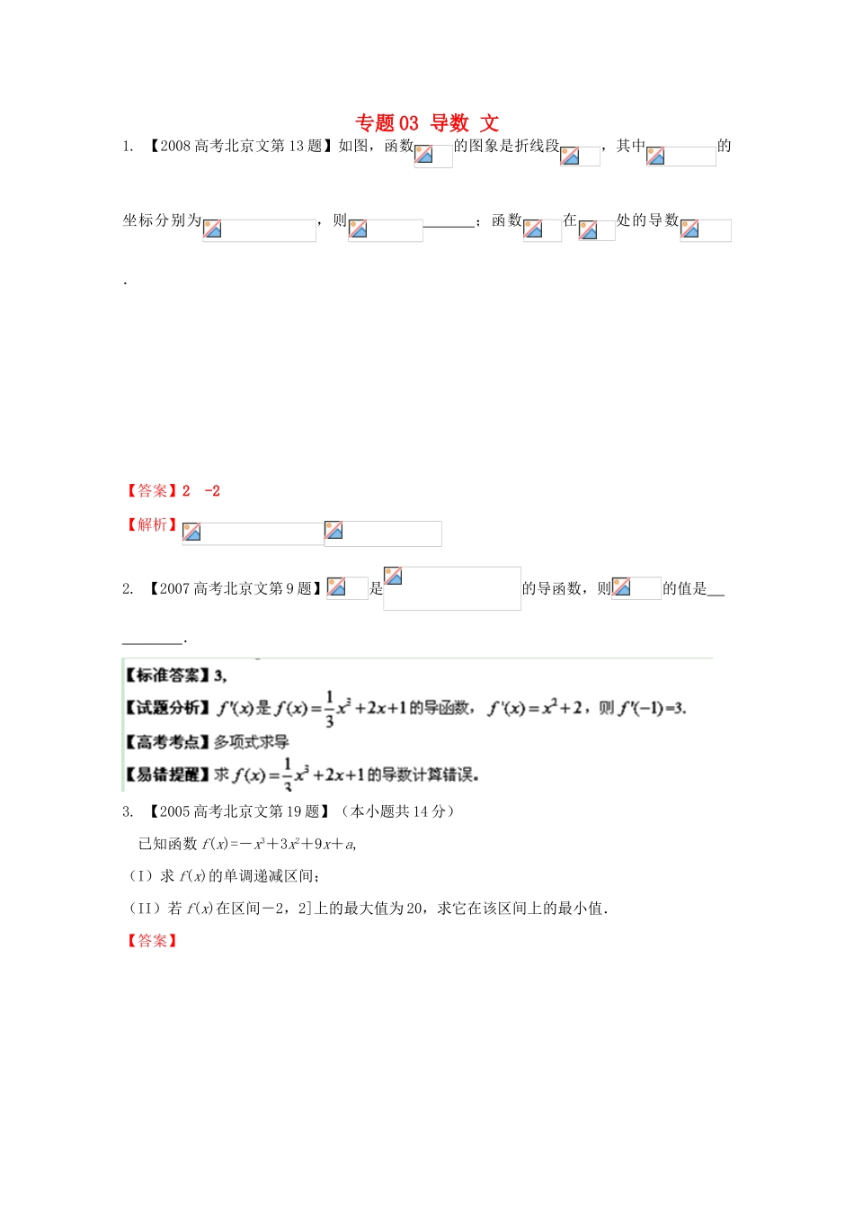（北京专版）高考数学分项版解析 专题03 导数 文-人教版高三全册数学试题_第1页