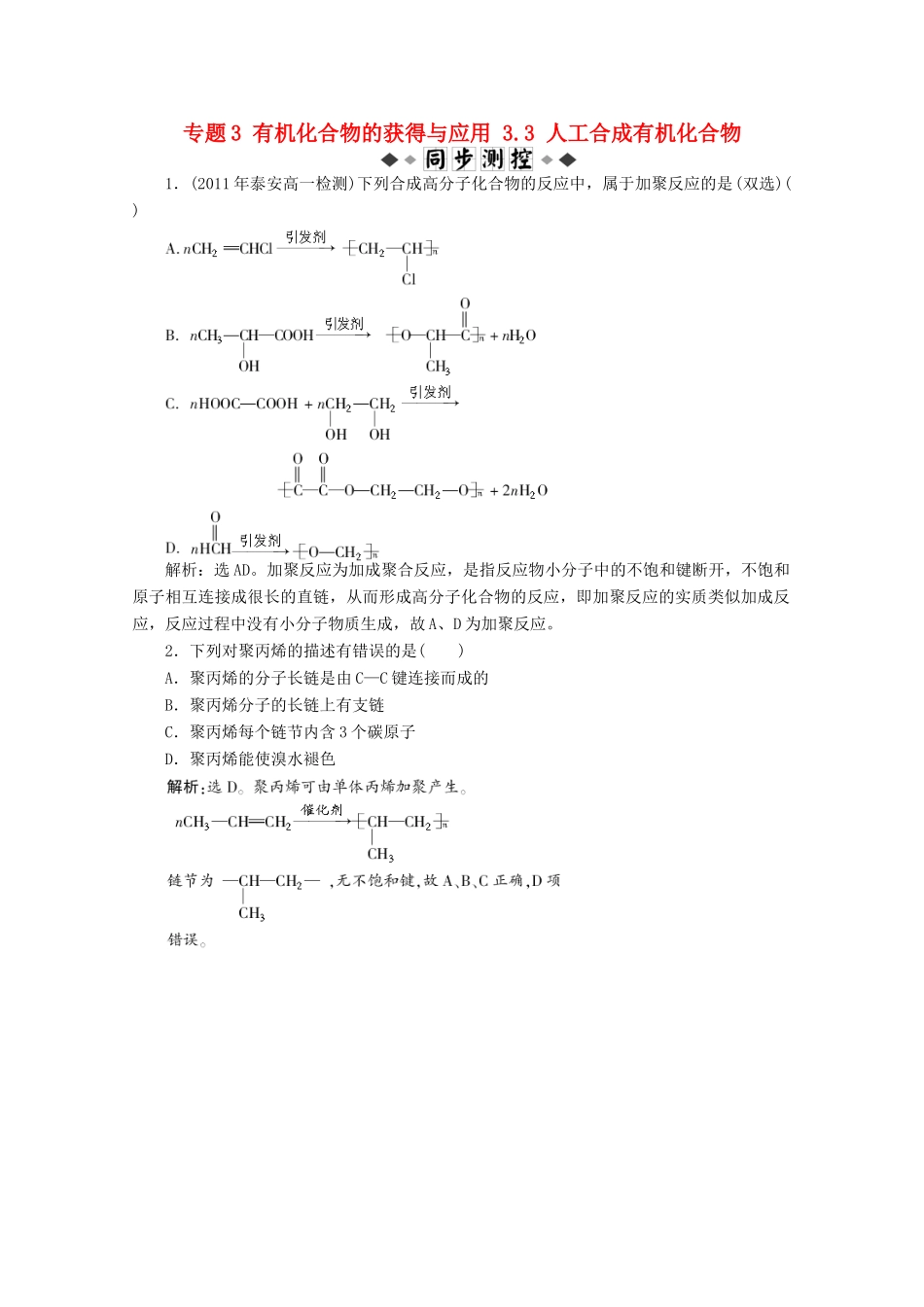 高中化学 专题3 有机化合物的获得与应用 3.3 人工合成有机化合物训练 苏教版必修2-苏教版高一必修2化学试题_第1页