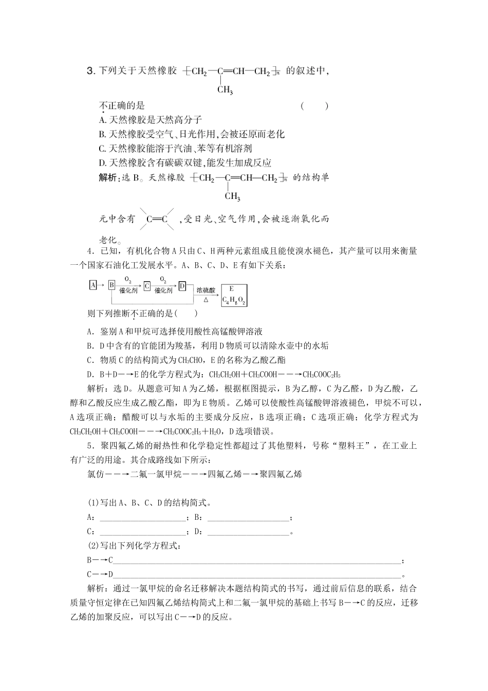 高中化学 专题3 有机化合物的获得与应用 3.3 人工合成有机化合物训练 苏教版必修2-苏教版高一必修2化学试题_第2页