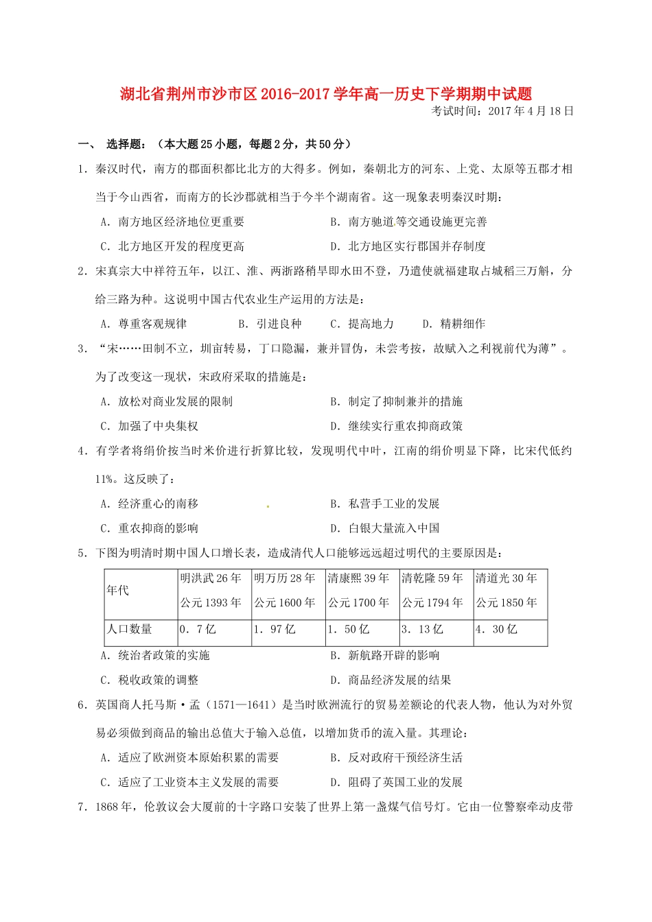 湖北省荆州市沙市区高一历史下学期期中试题-人教版高一全册历史试题_第1页