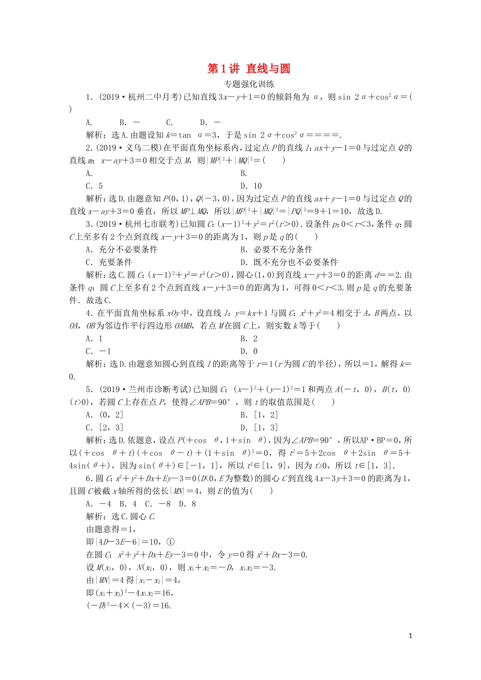 （浙江专用）高考数学二轮复习 专题五 解析几何 第1讲 直线与圆专题强化训练-人教版高三全册数学试题_第1页