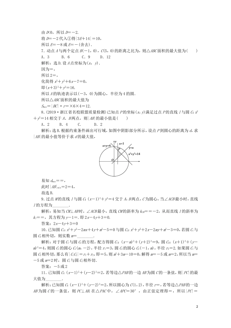 （浙江专用）高考数学二轮复习 专题五 解析几何 第1讲 直线与圆专题强化训练-人教版高三全册数学试题_第2页