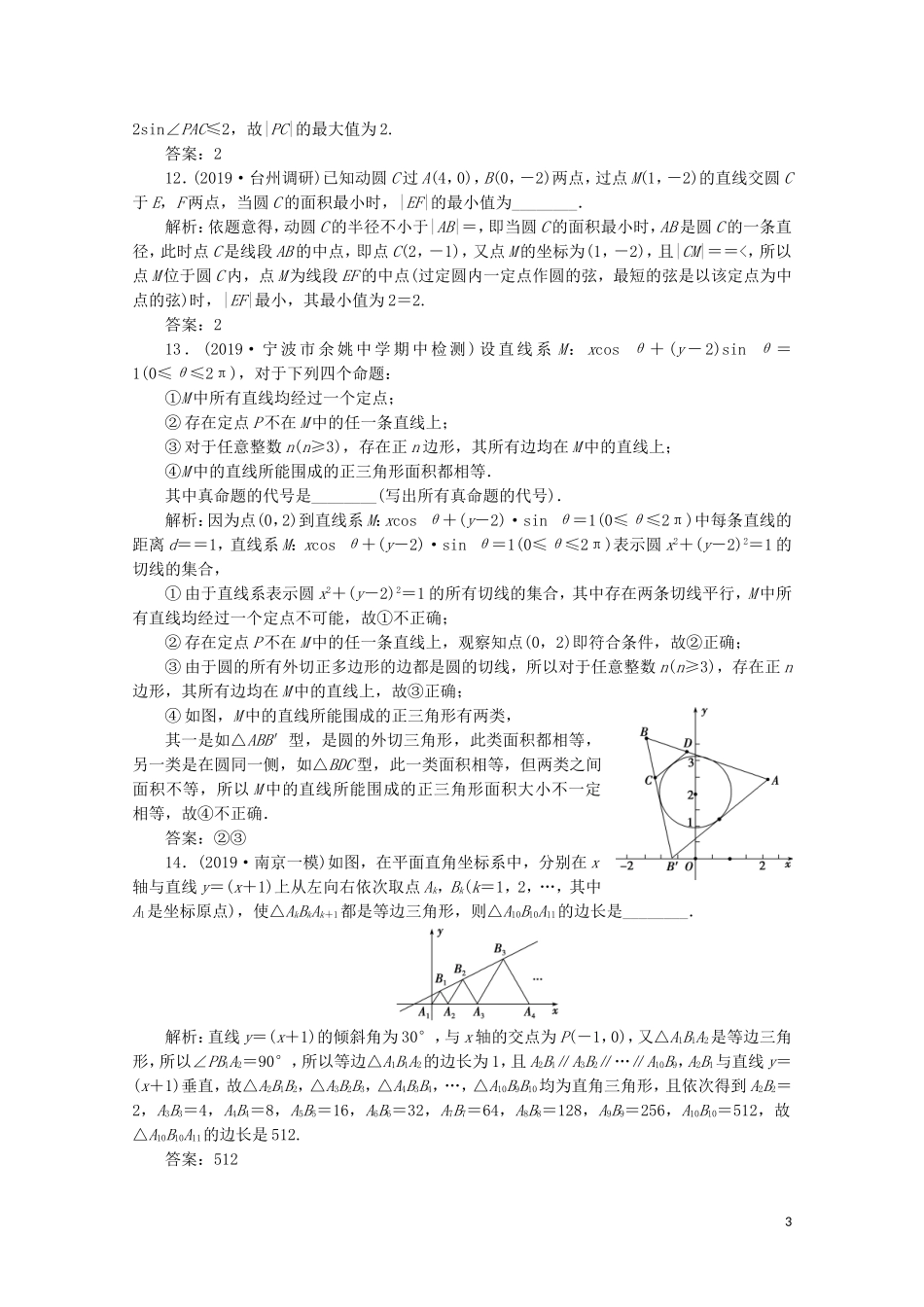 （浙江专用）高考数学二轮复习 专题五 解析几何 第1讲 直线与圆专题强化训练-人教版高三全册数学试题_第3页