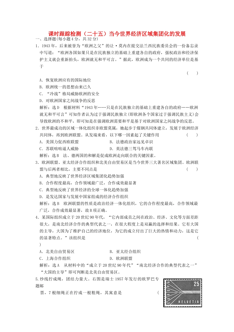 高中历史 专题八 当今世界经济的全球化趋势（二十五）当今世界经济区域集团化的发展课时跟踪检测 人民版必修2-人民版高一必修2历史试题_第1页