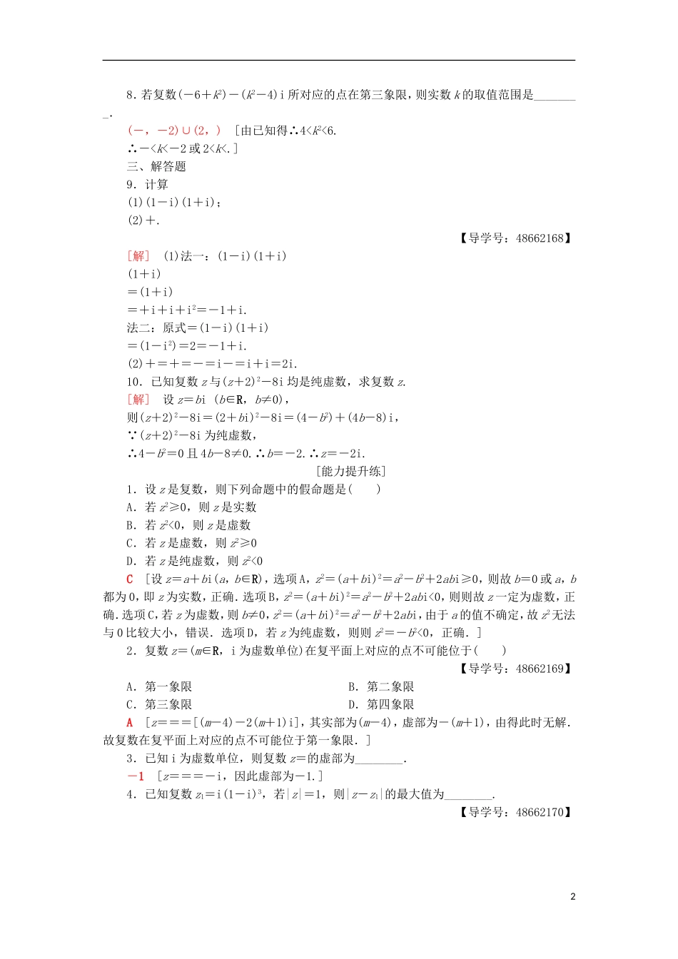 高中数学 专题强化训练3 数系的扩充与复数的引入 新人教A版选修1-2-新人教A版高二选修1-2数学试题_第2页