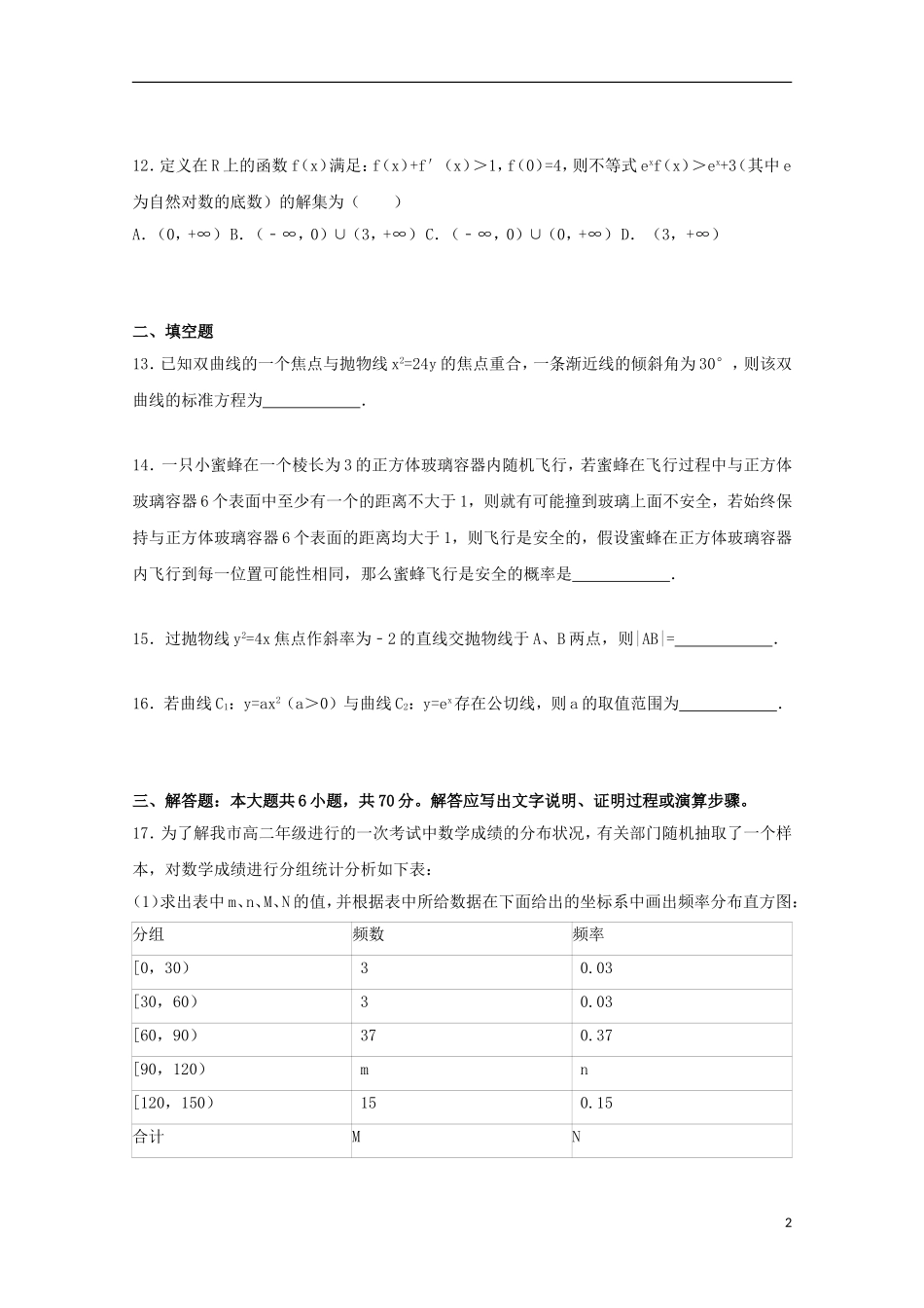 辽宁省葫芦岛市高二数学上学期期末试卷 文（含解析）-人教版高二全册数学试题_第2页