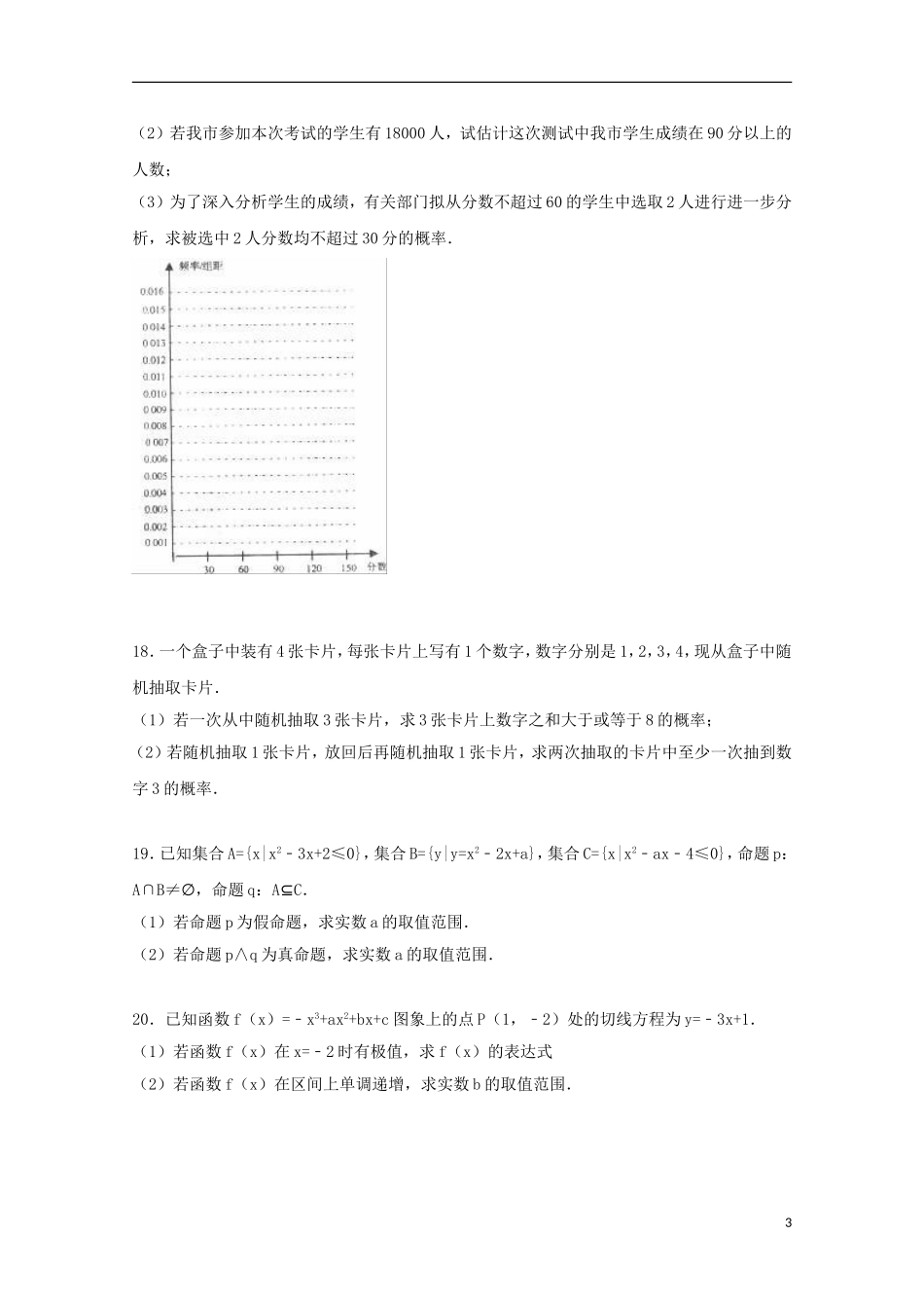 辽宁省葫芦岛市高二数学上学期期末试卷 文（含解析）-人教版高二全册数学试题_第3页