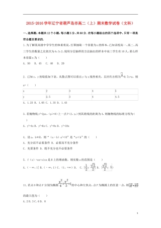 辽宁省葫芦岛市高二数学上学期期末试卷 文（含解析）-人教版高二全册数学试题