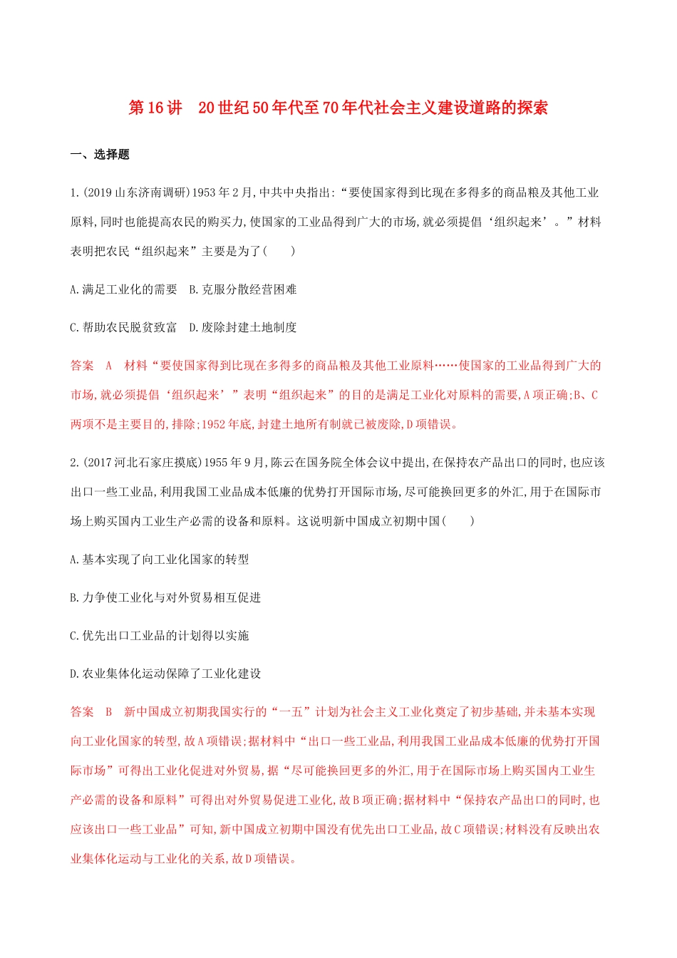 （新课标）高考历史总复习 专题八 中国特色社会主义建设的道路 第16讲 20世纪50年代至70年代社会主义建设道路的探索练习 人民版-人民版高三全册历史试题_第1页