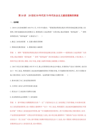 （新课标）高考历史总复习 专题八 中国特色社会主义建设的道路 第16讲 20世纪50年代至70年代社会主义建设道路的探索练习 人民版-人民版高三全册历史试题