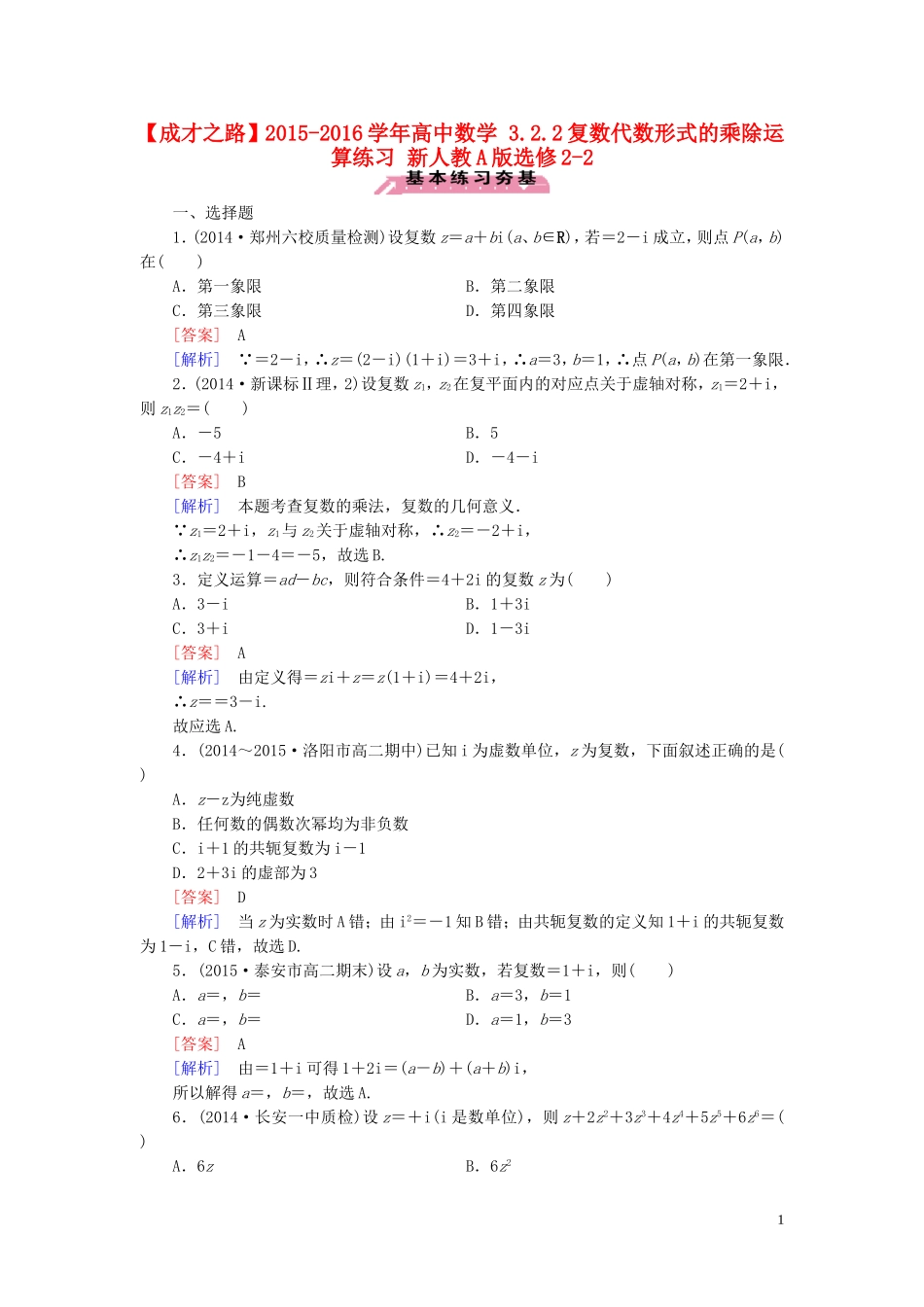 高中数学 3.2.2复数代数形式的乘除运算练习 新人教A版选修2-2-新人教A版高二选修2-2数学试题_第1页