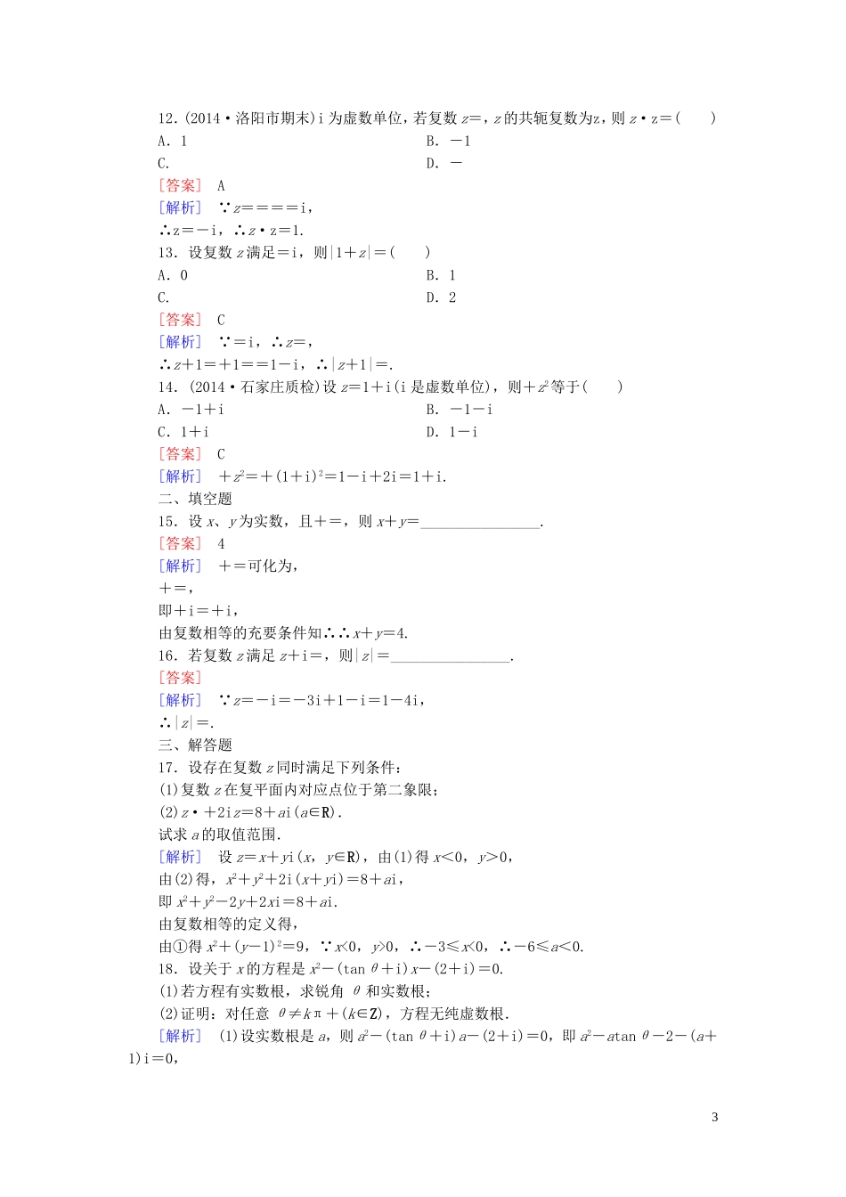 高中数学 3.2.2复数代数形式的乘除运算练习 新人教A版选修2-2-新人教A版高二选修2-2数学试题_第3页