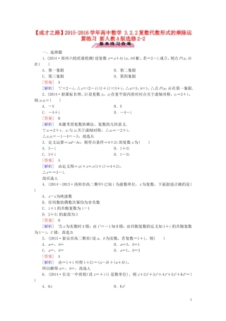 高中数学 3.2.2复数代数形式的乘除运算练习 新人教A版选修2-2-新人教A版高二选修2-2数学试题