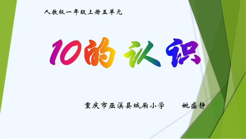 小学数学人教2011课标版一年级10的认识-(3)_第1页