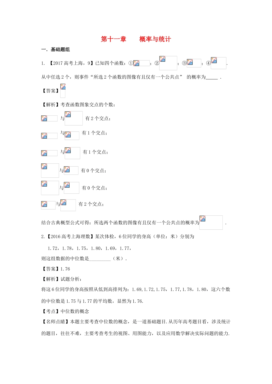 （上海专用）高考数学总复习 专题11 概率与统计分项练习（含解析）-人教版高三全册数学试题_第1页