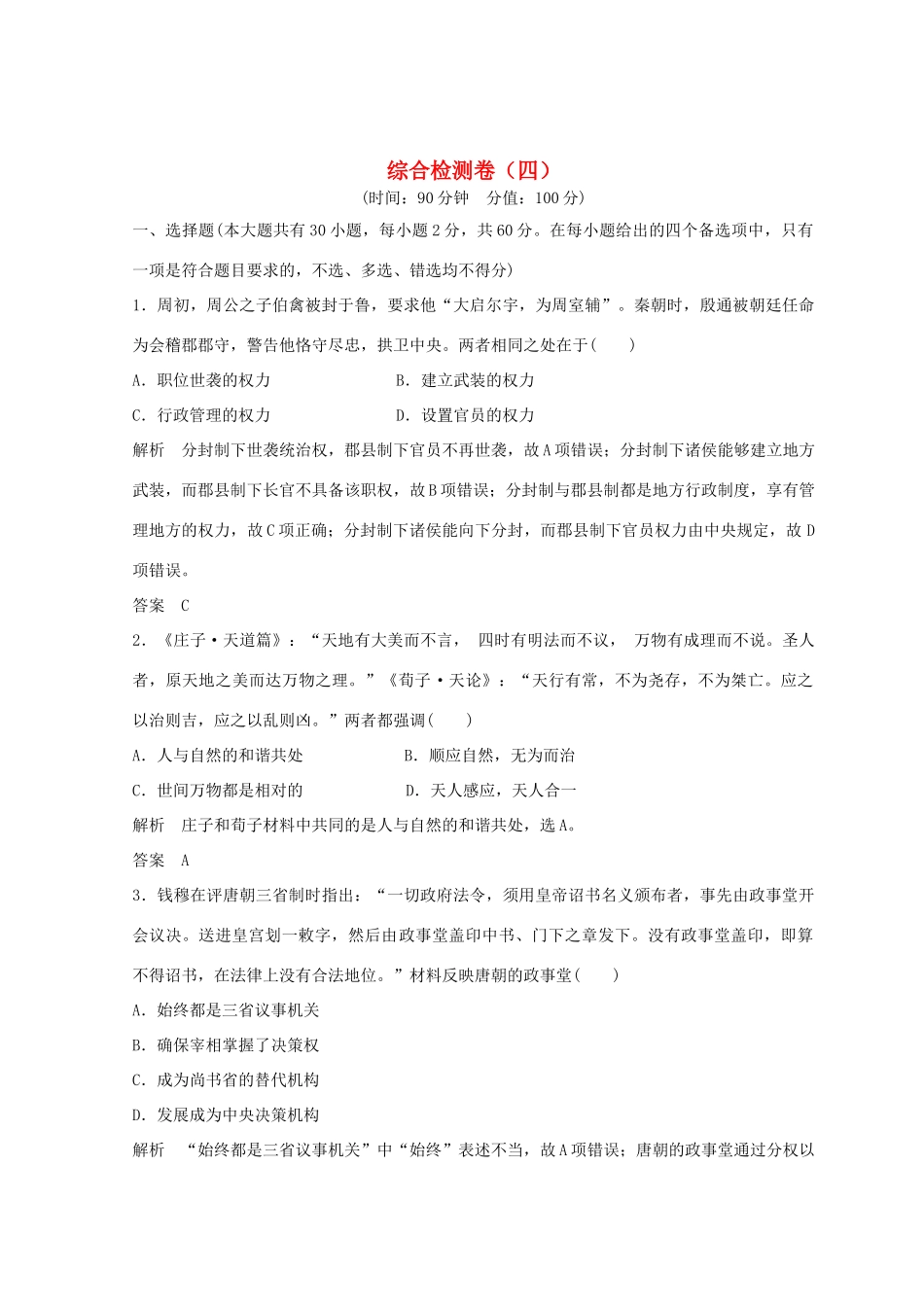 高考历史总复习 高分突破复习：综合检测卷（四）-人教版高三全册历史试题_第1页