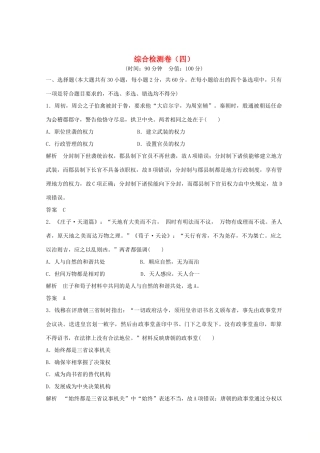 高考历史总复习 高分突破复习：综合检测卷（四）-人教版高三全册历史试题