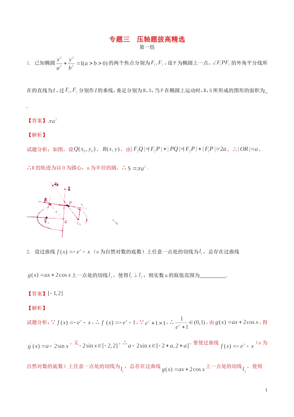 （江苏版）高考数学走出题海之黄金50题系列（第01期）专题03 压轴题拔高精选50题（含解析）-人教版高三全册数学试题_第1页