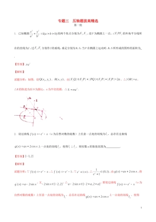 （江苏版）高考数学走出题海之黄金50题系列（第01期）专题03 压轴题拔高精选50题（含解析）-人教版高三全册数学试题