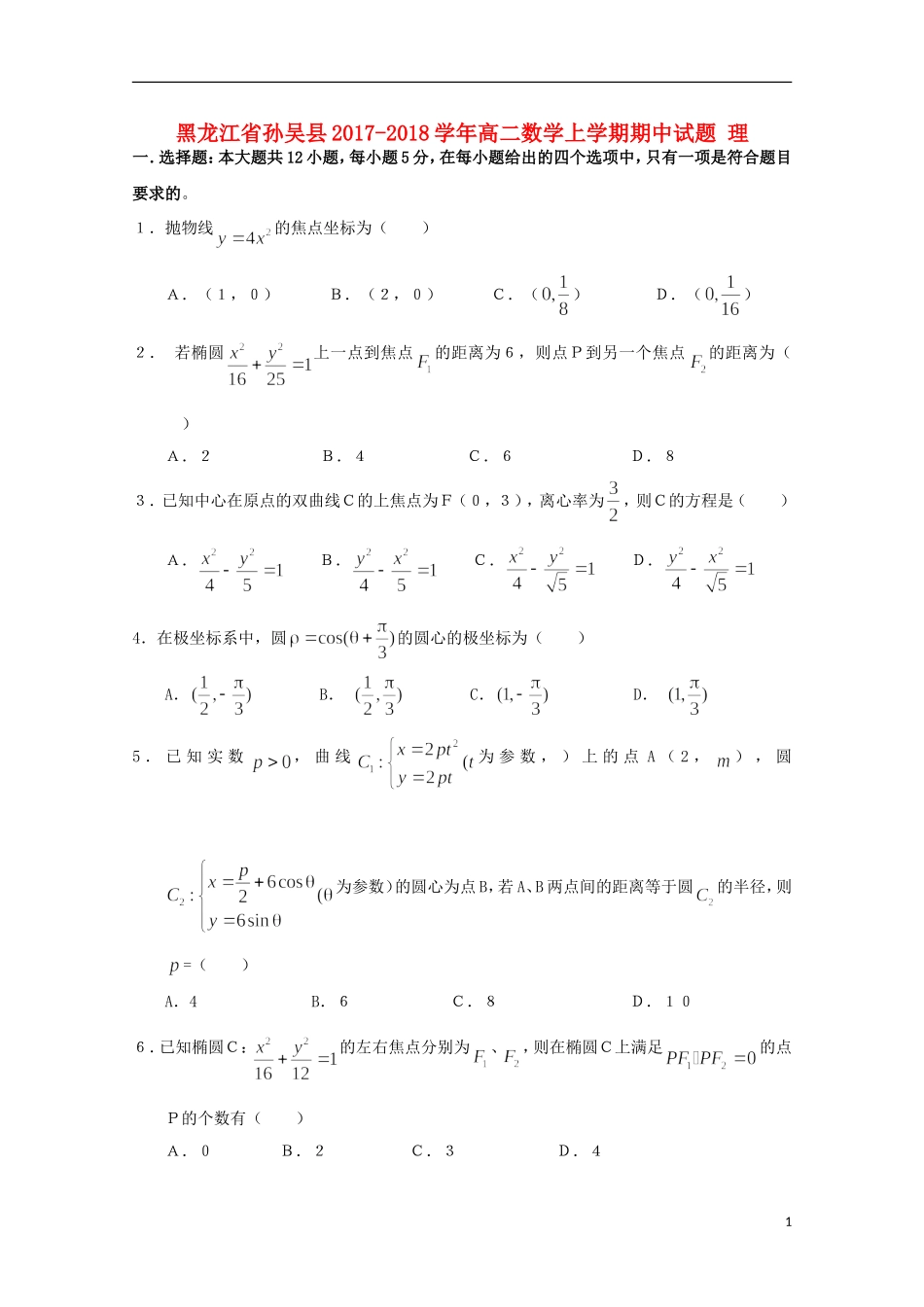 黑龙江省孙吴县高二数学上学期期中试题 理-人教版高二全册数学试题_第1页