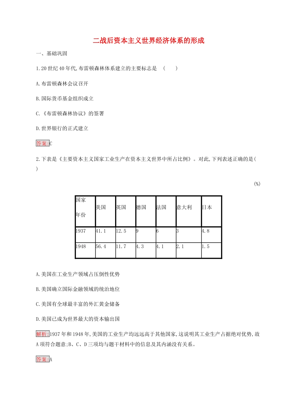 高中历史 专题八 当今世界经济的全球化趋势 1 二战后资本主义世界经济体系的形成练习（含解析）人民版必修2-人民版高一必修2历史试题_第1页