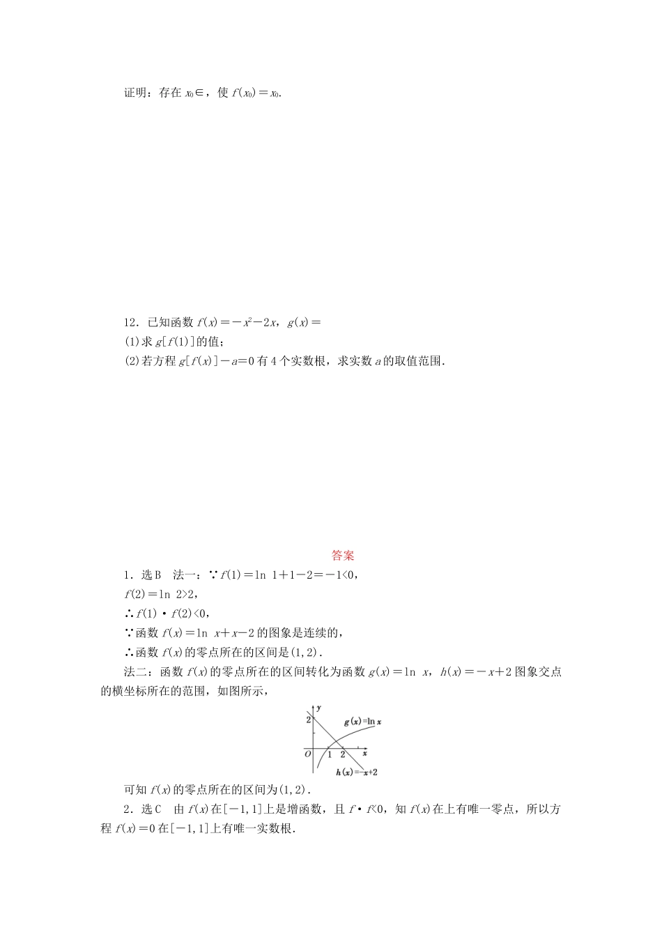 （新课标）高考数学大一轮复习 函数与方程课时跟踪检测（十一）理（含解析）-人教版高三全册数学试题_第2页