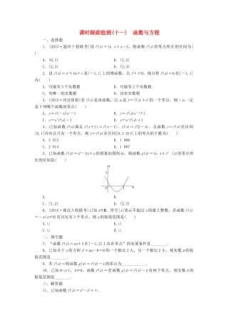 （新课标）高考数学大一轮复习 函数与方程课时跟踪检测（十一）理（含解析）-人教版高三全册数学试题