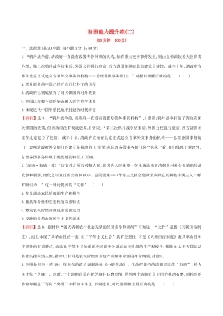 高考历史二轮复习 阶段能力提升练（二）-人教版高三全册历史试题