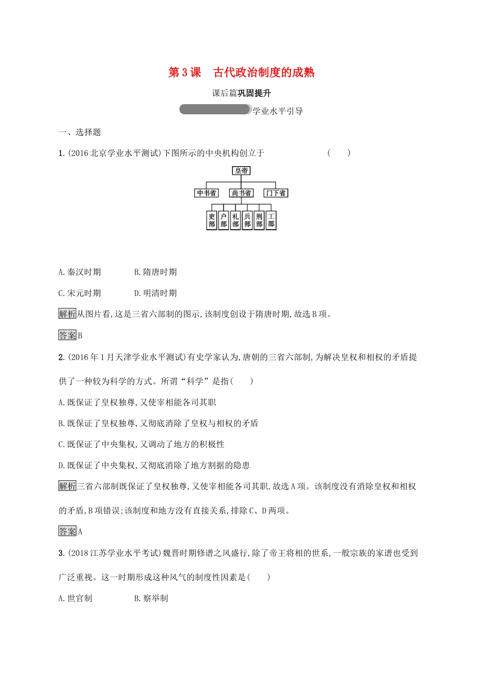 高中历史 第一单元 中国古代的中央集权制度 3 古代政治制度的成熟巩固提升 岳麓版必修1-岳麓版高一必修1历史试题_第1页