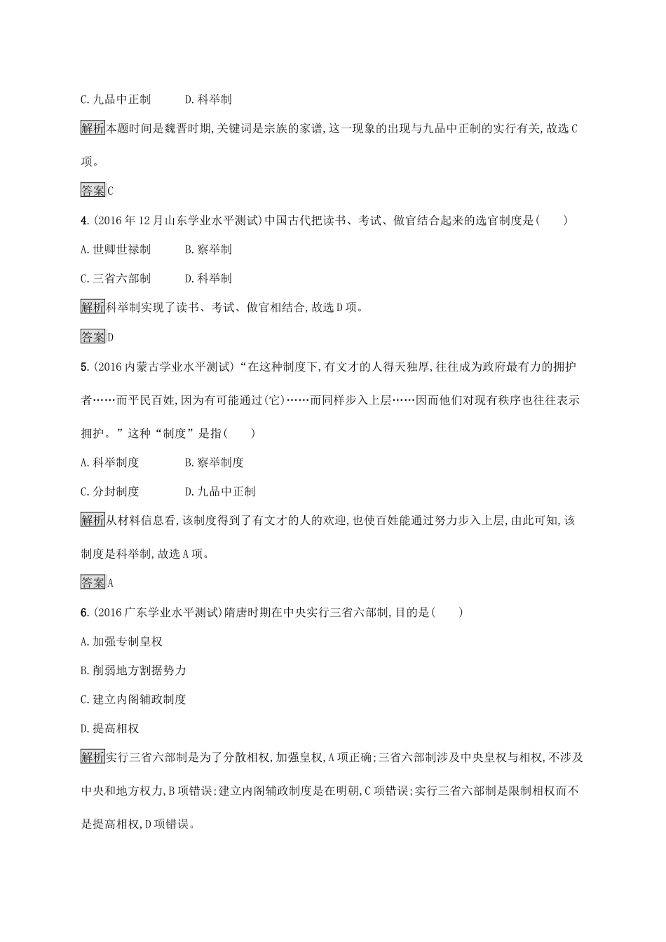 高中历史 第一单元 中国古代的中央集权制度 3 古代政治制度的成熟巩固提升 岳麓版必修1-岳麓版高一必修1历史试题_第2页