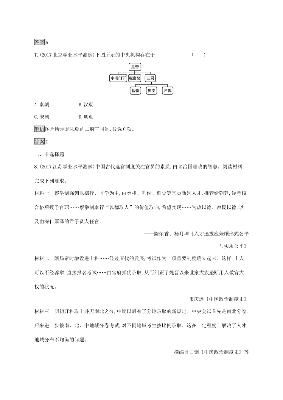 高中历史 第一单元 中国古代的中央集权制度 3 古代政治制度的成熟巩固提升 岳麓版必修1-岳麓版高一必修1历史试题_第3页