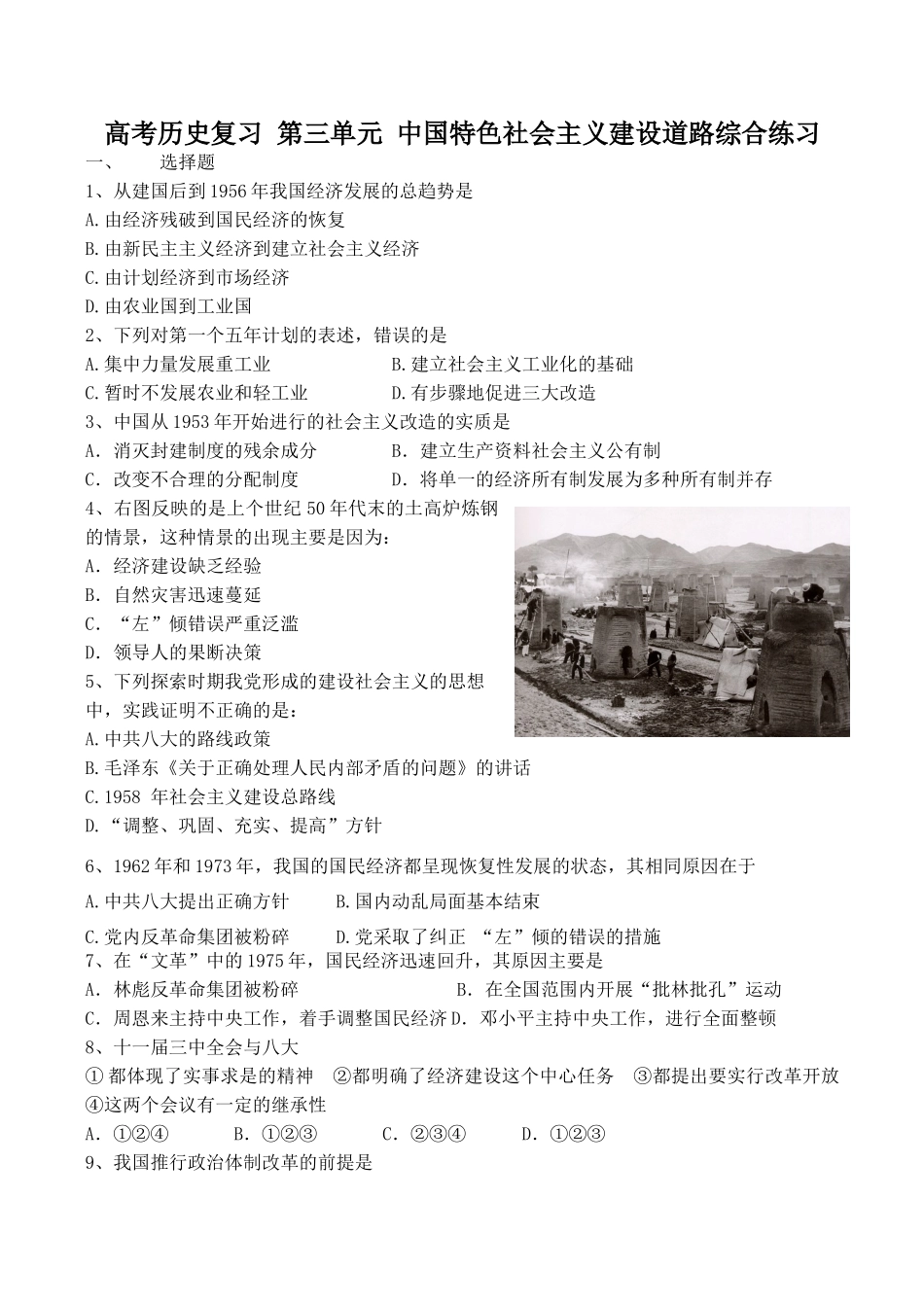 高考历史复习 第三单元 中国特色社会主义建设道路综合练习_第1页