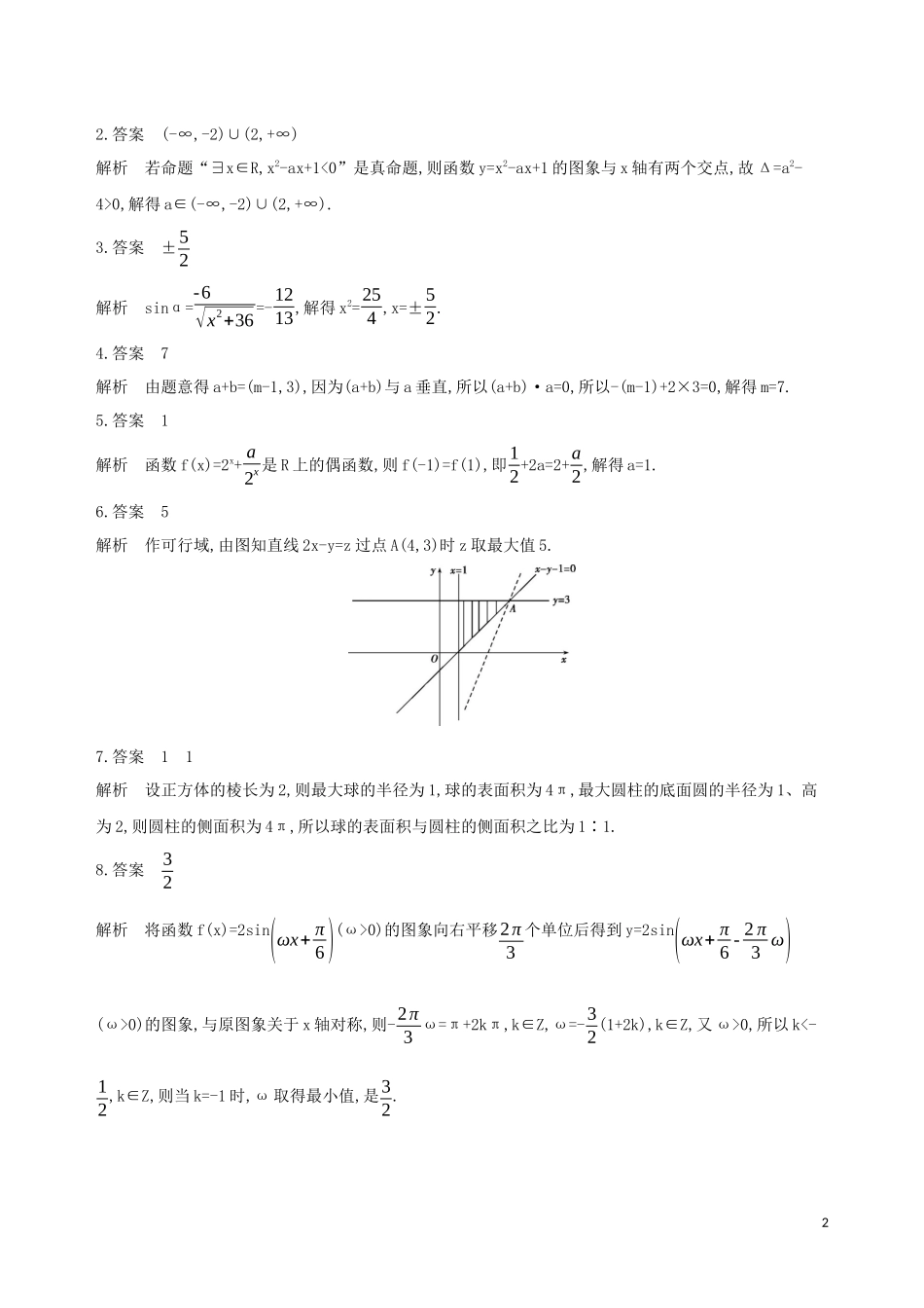 （江苏专用）高考数学二轮复习 专题五 函数与导数 第13讲 函数的图象与性质基础滚动小练-人教版高三全册数学试题_第2页