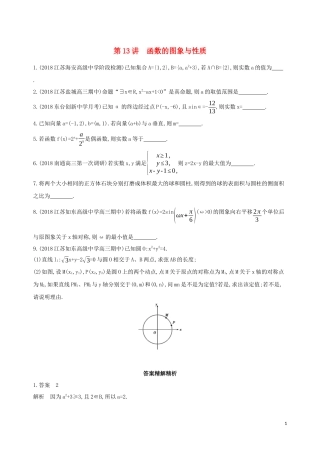 （江苏专用）高考数学二轮复习 专题五 函数与导数 第13讲 函数的图象与性质基础滚动小练-人教版高三全册数学试题