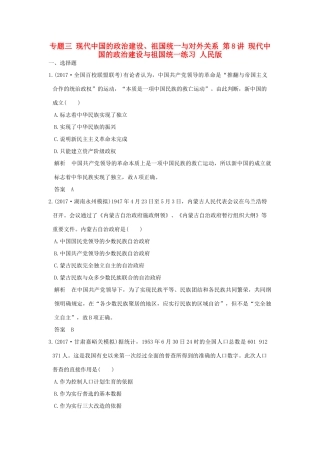 （全国版）高考历史大一轮复习 专题三 现代中国的政治建设、祖国统一与对外关系 第8讲 现代中国的政治建设与祖国统一练习 人民版-人民版高三全册历史试题