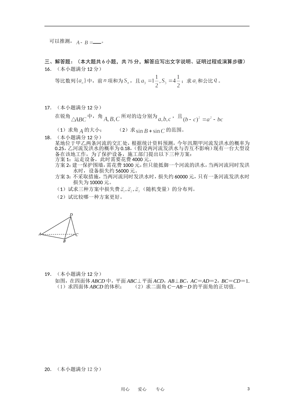湖北省武汉市部分重点中学11-12学年高二数学上学期期末联考试题 理_第3页