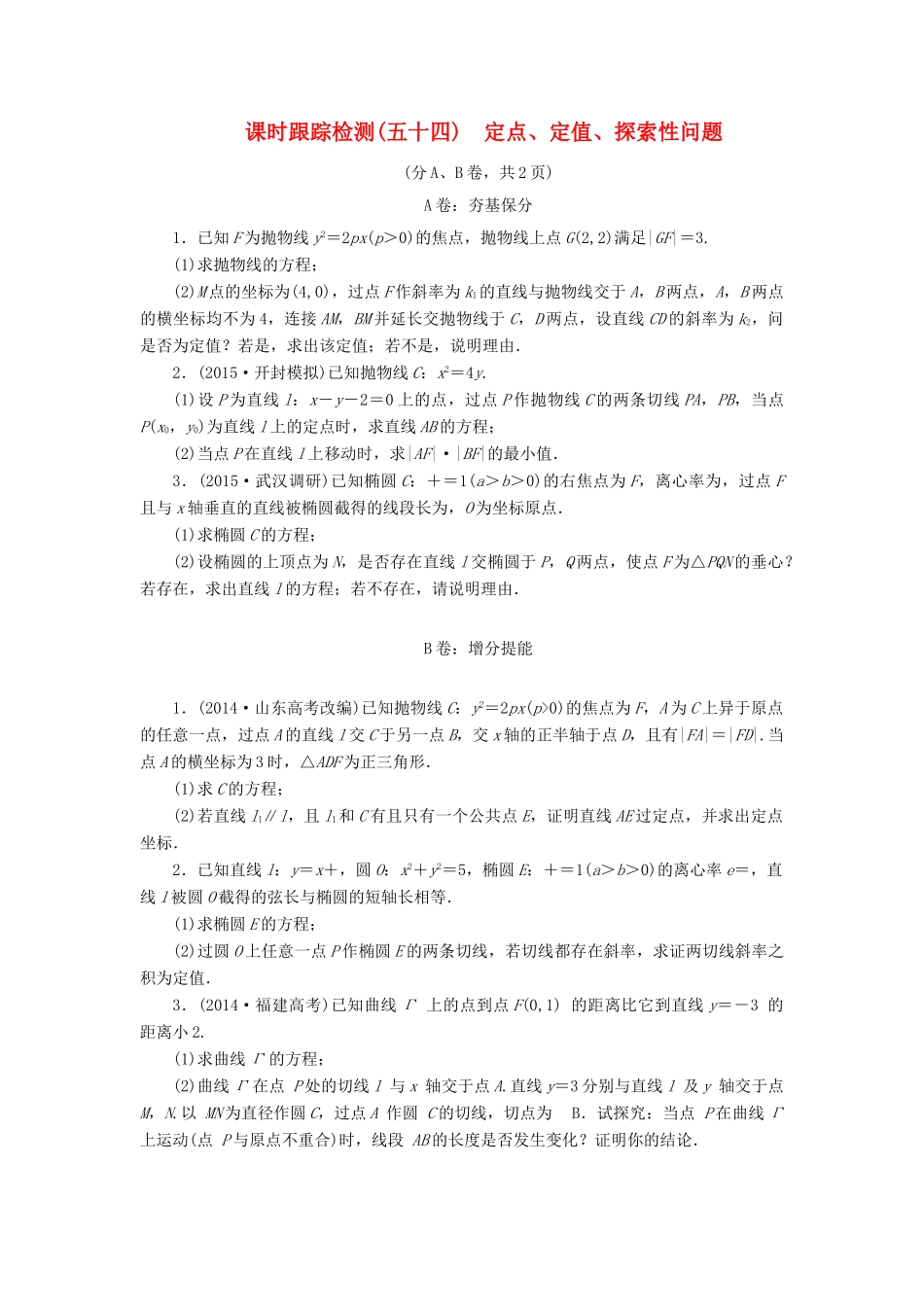 （新课标）高考数学大一轮复习 课时跟踪检测（五十四）定点、定值、探索性问题 文（含解析）-人教版高三全册数学试题_第1页