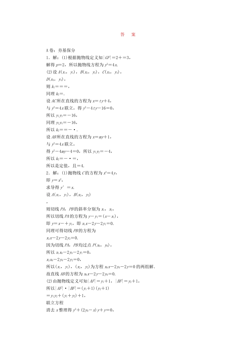（新课标）高考数学大一轮复习 课时跟踪检测（五十四）定点、定值、探索性问题 文（含解析）-人教版高三全册数学试题_第2页