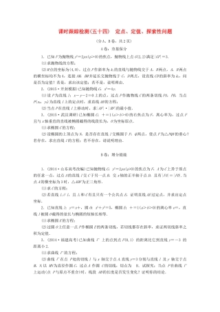 （新课标）高考数学大一轮复习 课时跟踪检测（五十四）定点、定值、探索性问题 文（含解析）-人教版高三全册数学试题